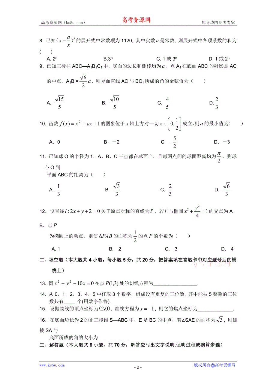 广西南宁外国语学校2012届高考数学（文）三轮复习综合素质测试题十二.doc_第2页