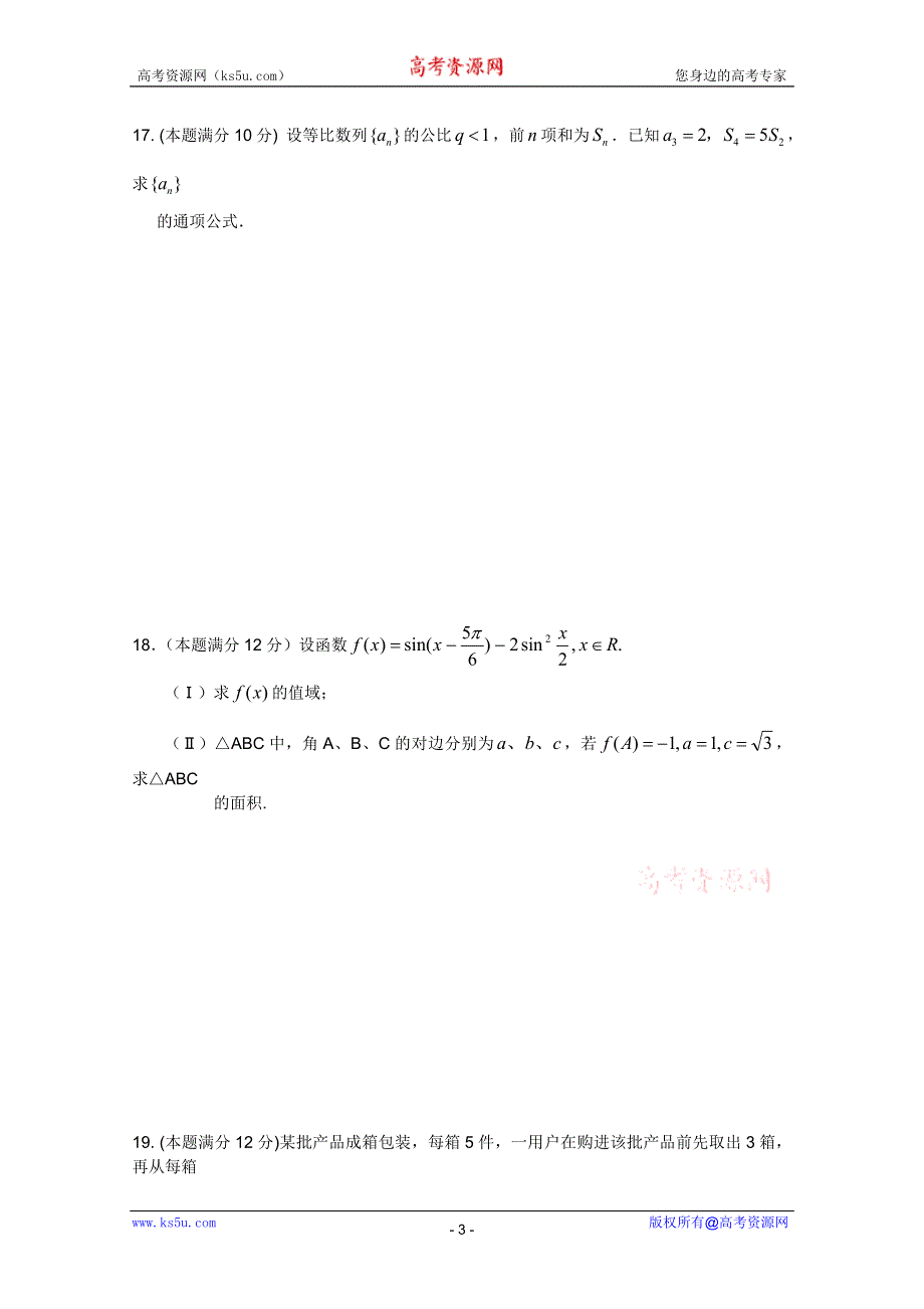 广西南宁外国语学校2012届高考数学（文）三轮复习综合素质测试题十二.doc_第3页