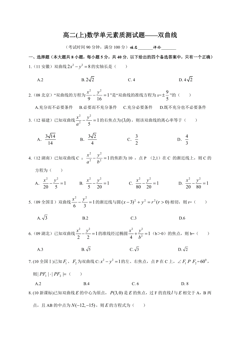 广西南宁外国语学校2012-2013学年高二上学期数学单元素质测试题——双曲线.doc_第1页