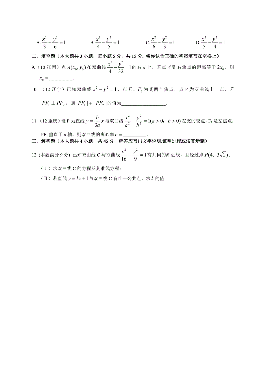 广西南宁外国语学校2012-2013学年高二上学期数学单元素质测试题——双曲线.doc_第2页