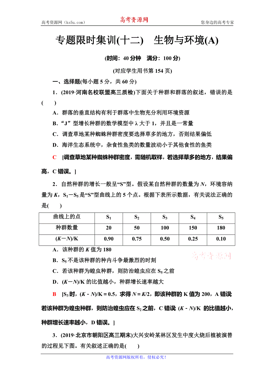 2020新课标高考生物二轮复习专题限时集训12　生物与环境 WORD版含解析.doc_第1页