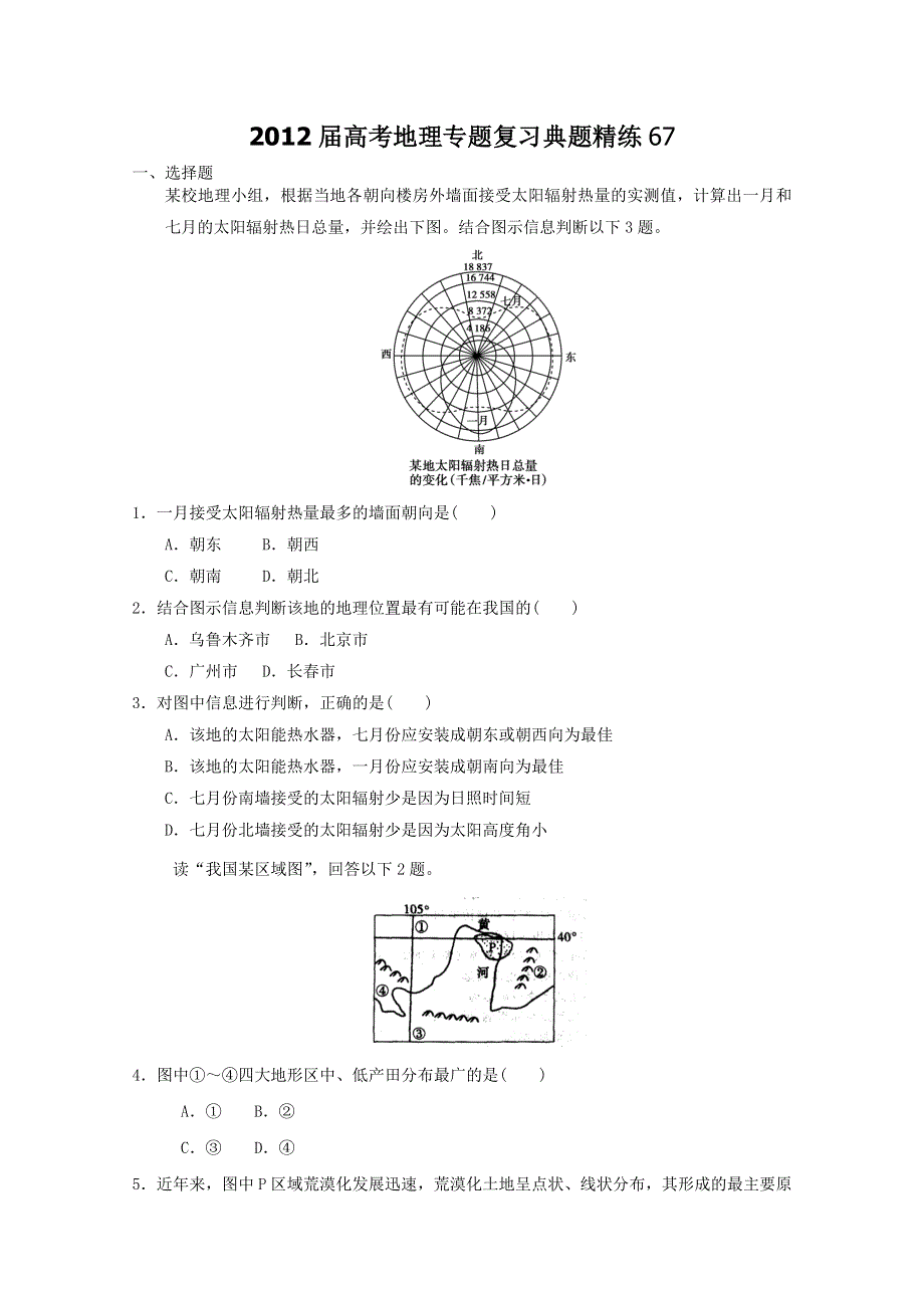 2012届高考地理专题复习典题精练67.doc_第1页