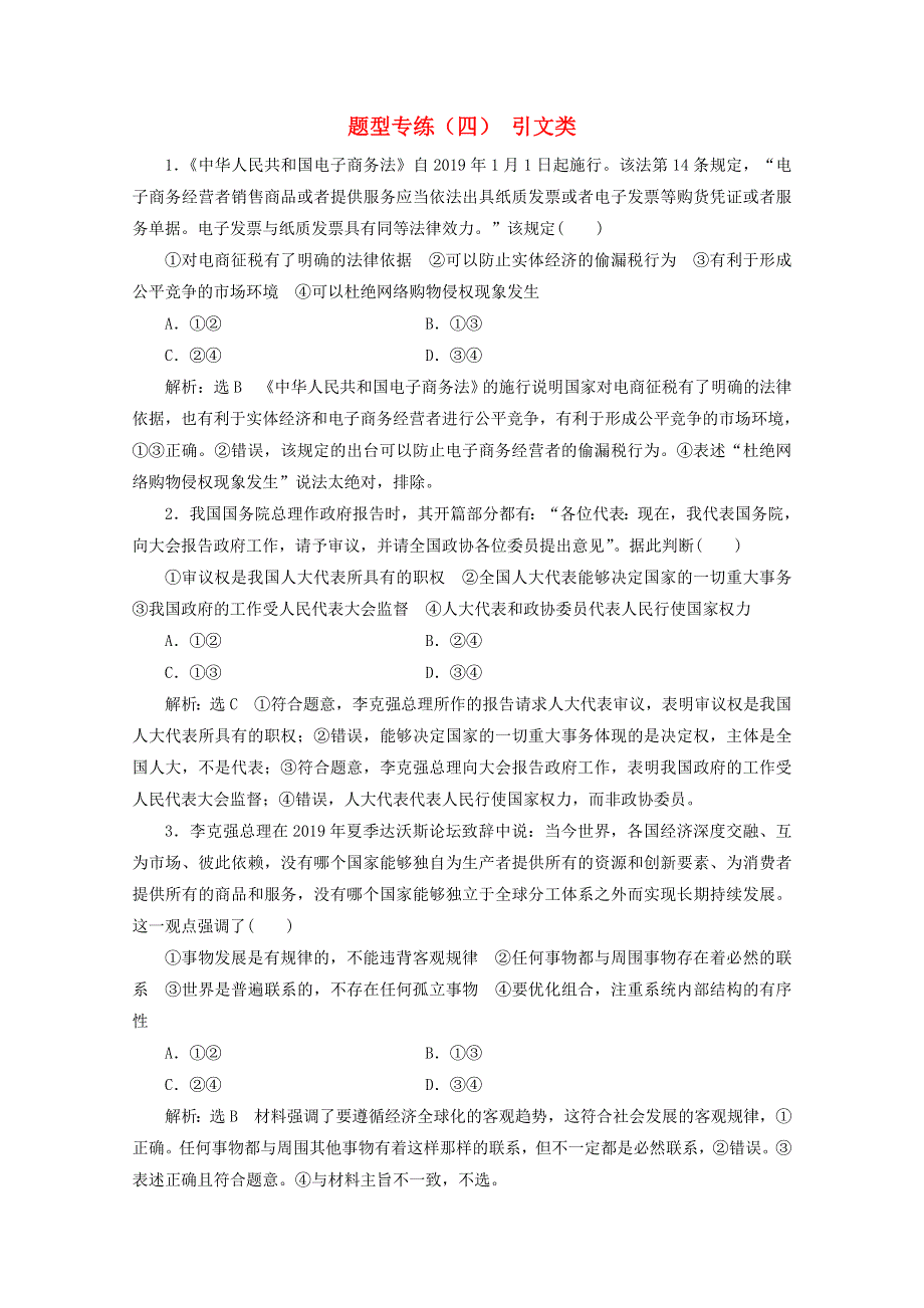 2021届高考政治二轮复习 参考题型专练（四）引文类（含解析）.doc_第1页