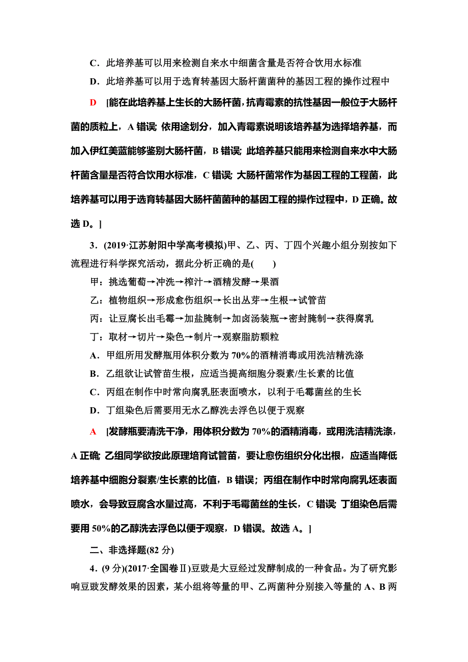 2020新课标高考生物二轮复习专题限时集训15　发酵工程 WORD版含解析.doc_第2页