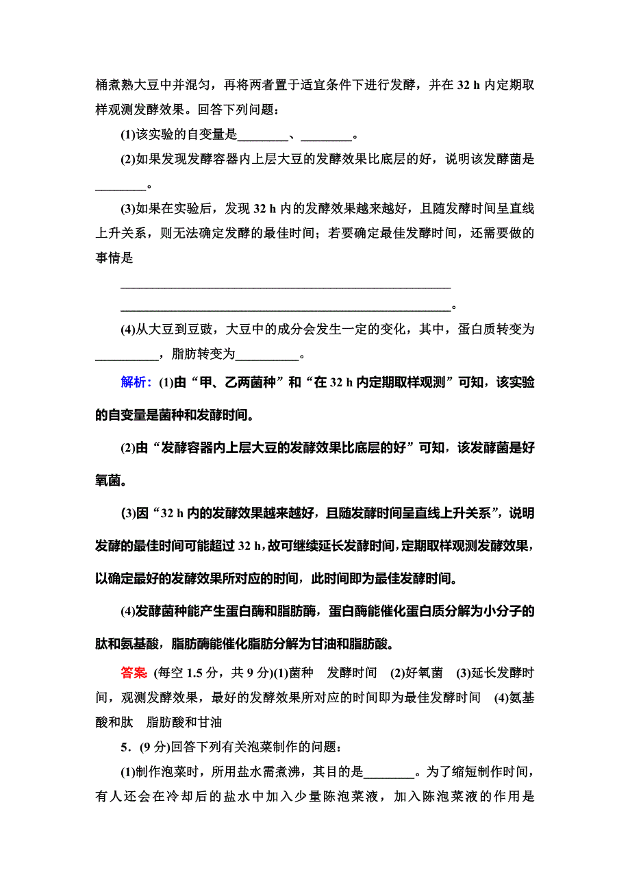 2020新课标高考生物二轮复习专题限时集训15　发酵工程 WORD版含解析.doc_第3页