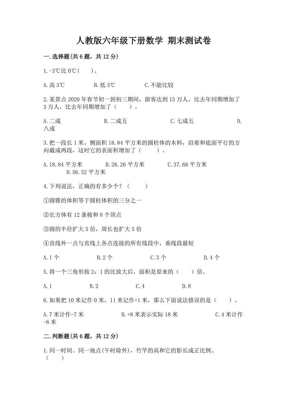 人教版六年级下册数学 期末测试卷及参考答案【典型题】.docx_第1页