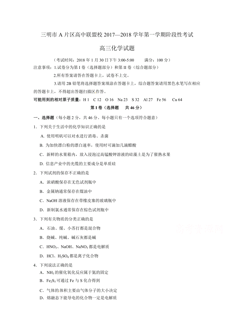 《发布》福建省三明市A片区高中联盟校2018届高三上学期期末考试 化学 WORD版含答案.doc_第1页