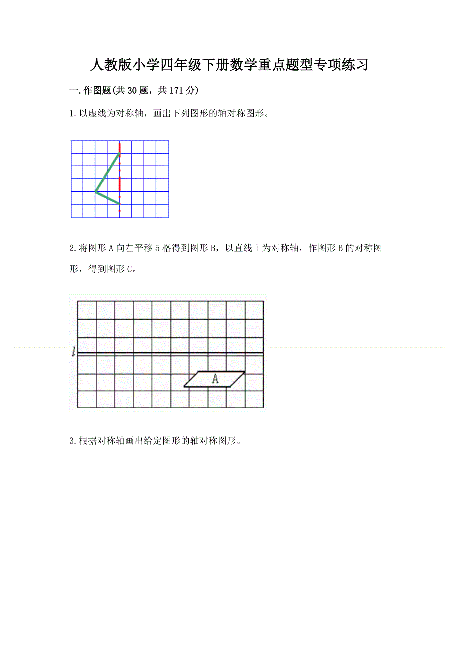 人教版小学四年级下册数学重点题型专项练习带完整答案（名师系列）.docx_第1页