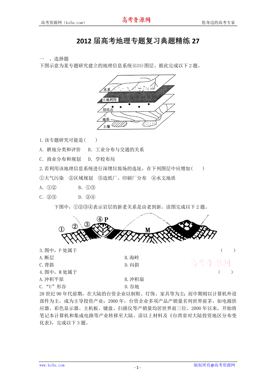 2012届高考地理专题复习典题精练27.doc_第1页