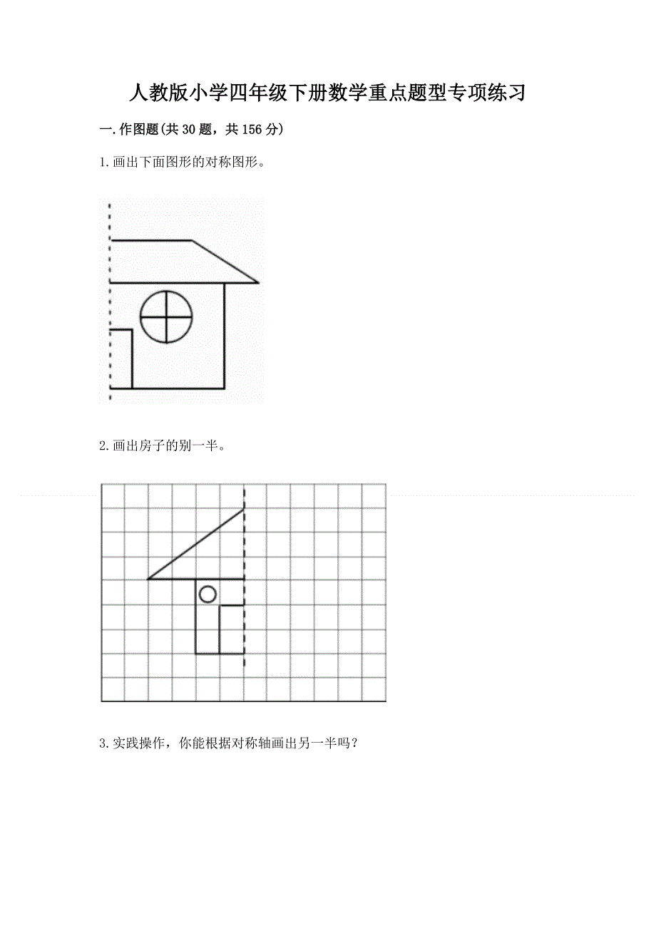 人教版小学四年级下册数学重点题型专项练习带完整答案（夺冠系列）.docx_第1页