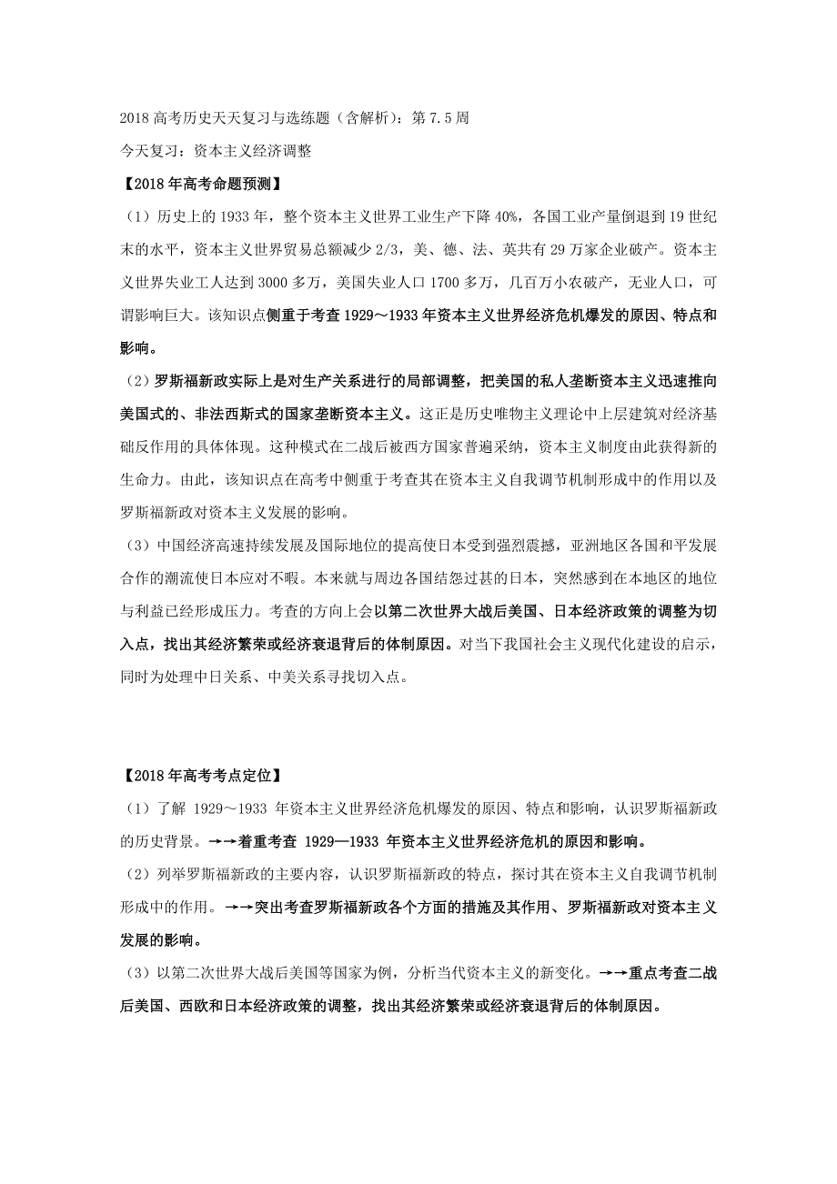 2018高考历史天天复习与选练题（含解析）：第7-5周.doc_第1页