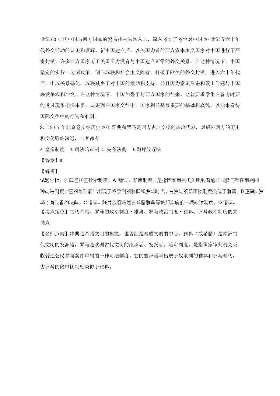 2018高考历史天天复习与选练题（含解析）：第7-5周.doc_第3页