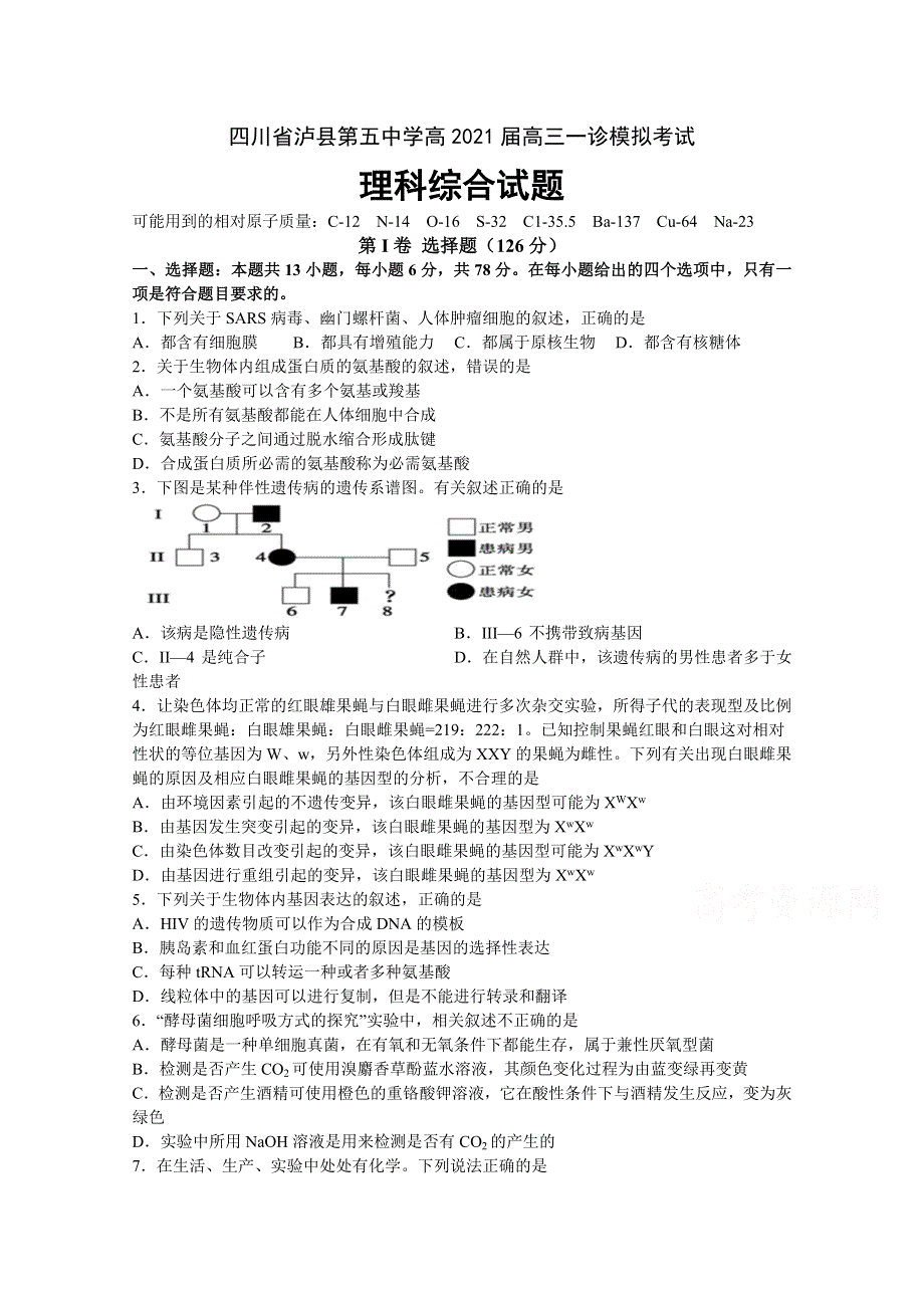 四川省泸县第五中学2021届高三一诊模拟考试理科综合试题 WORD版含答案.doc_第1页