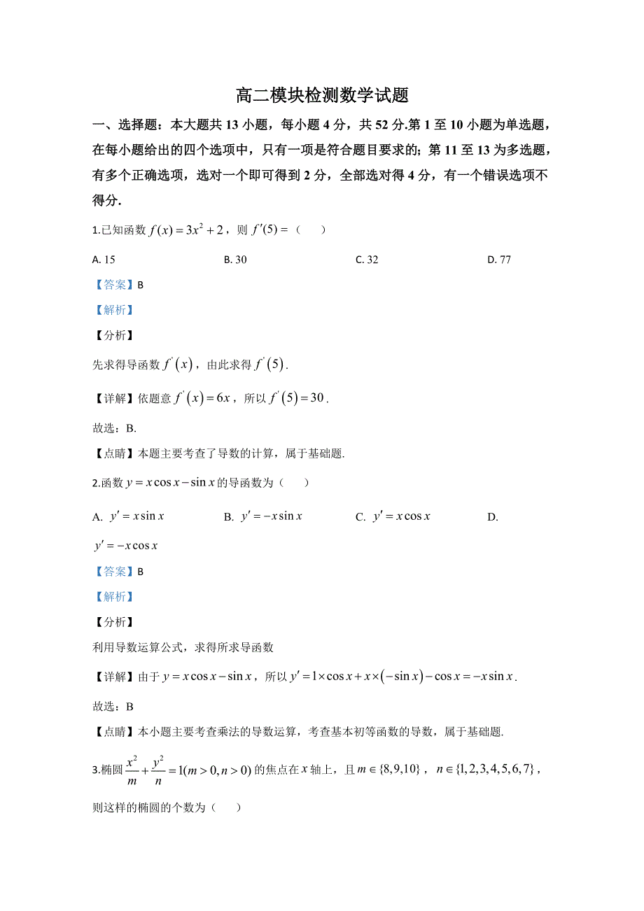 山东省日照市五莲县2018-2019学年高二下学期期中考试数学试题 WORD版含解析.doc_第1页