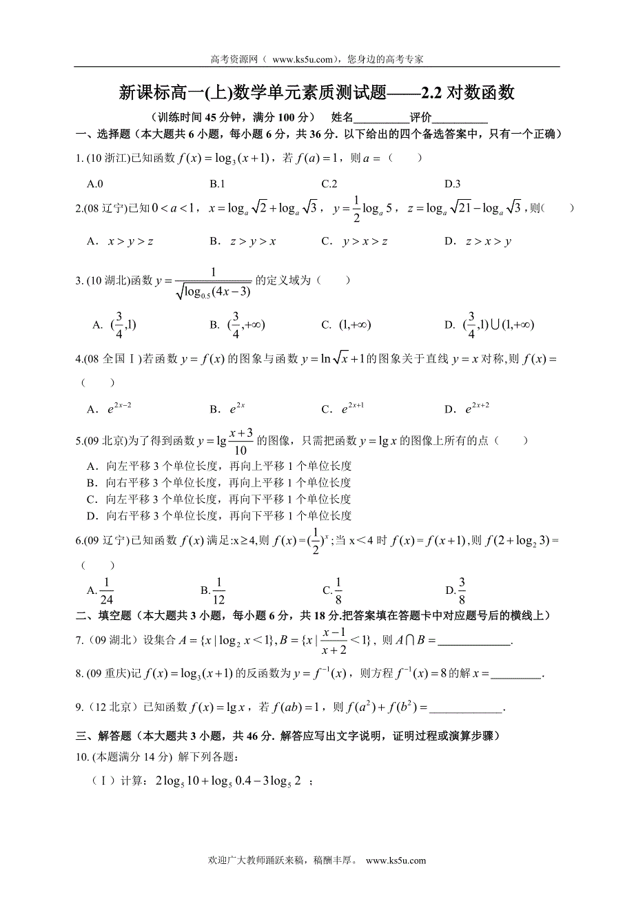 广西南宁外国语学校2012-2013学年高一上学期数学单元素质测试题——2.2对数函数.doc_第1页