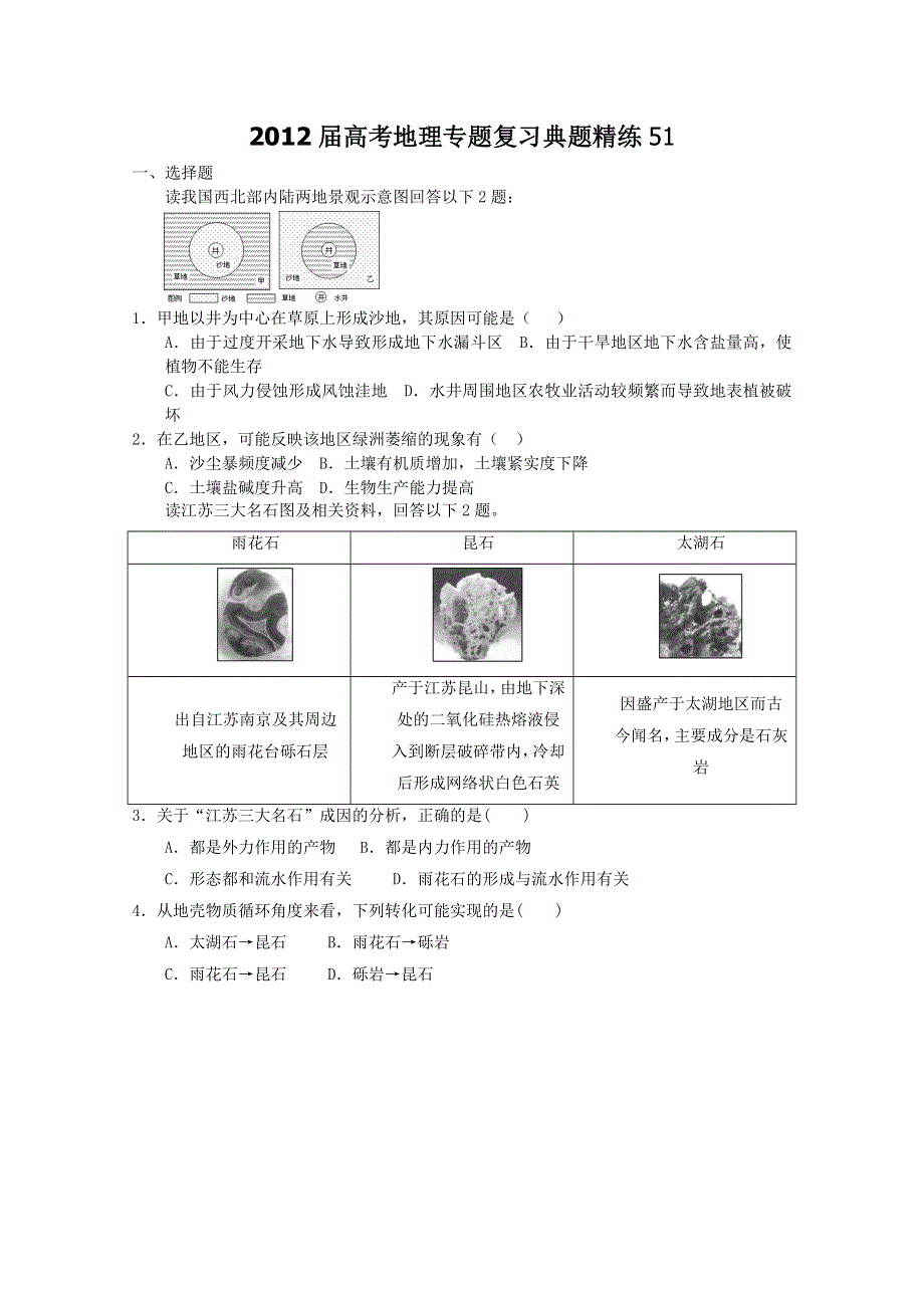 2012届高考地理专题复习典题精练51.doc_第1页