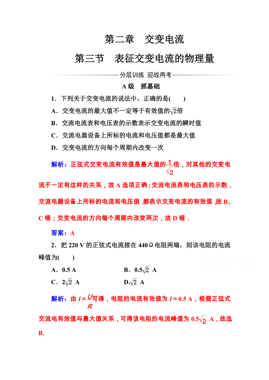 2016-2017年物理（粤教版选修3-2）练习：第二章交变电流 第三节表征交变电流的物理量 WORD版含解析.doc_第1页