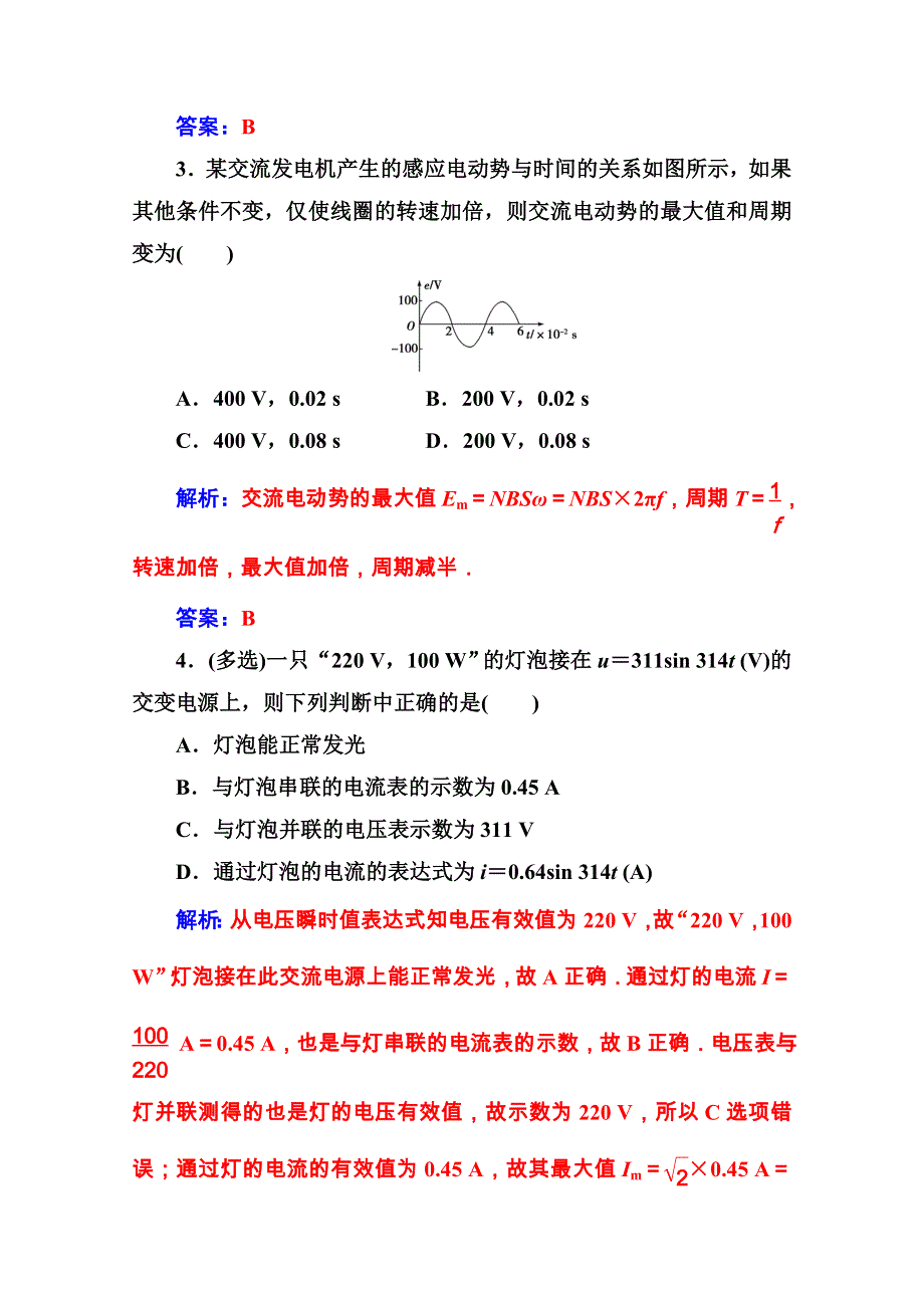 2016-2017年物理（粤教版选修3-2）练习：第二章交变电流 第三节表征交变电流的物理量 WORD版含解析.doc_第2页