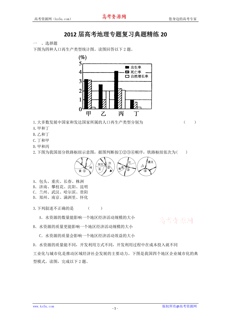 2012届高考地理专题复习典题精练20.doc_第1页