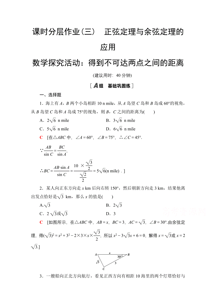 2020-2021学年数学新教材人教B版必修第四册课时分层作业：9-2正弦定理与余弦定理的应用 数学探究活动：得到不可达两点之间的距离 WORD版含解析.doc_第1页