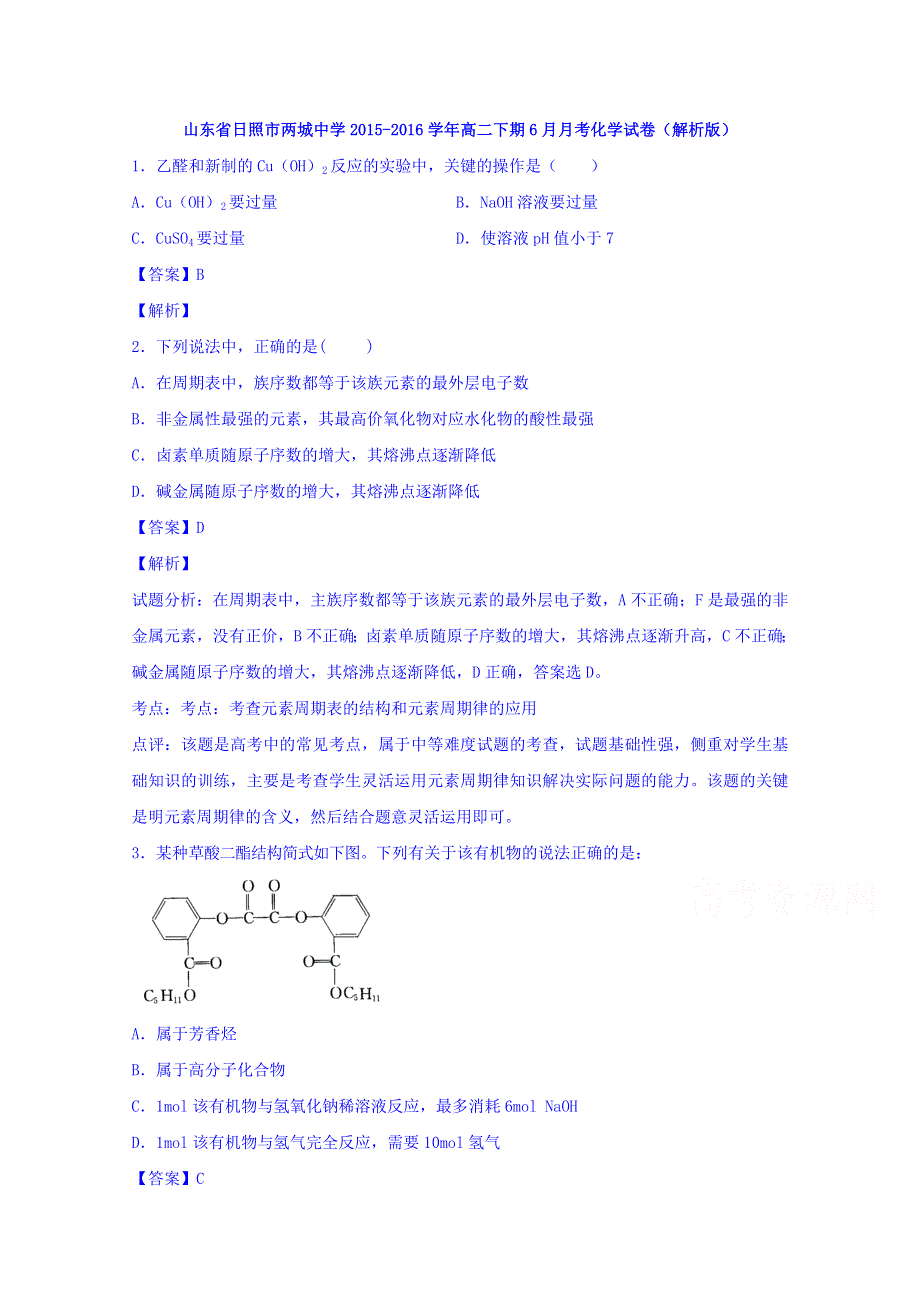 山东省日照市两城中学2015-2016学年高二下期6月月考化学试卷 WORD版含解析.doc_第1页