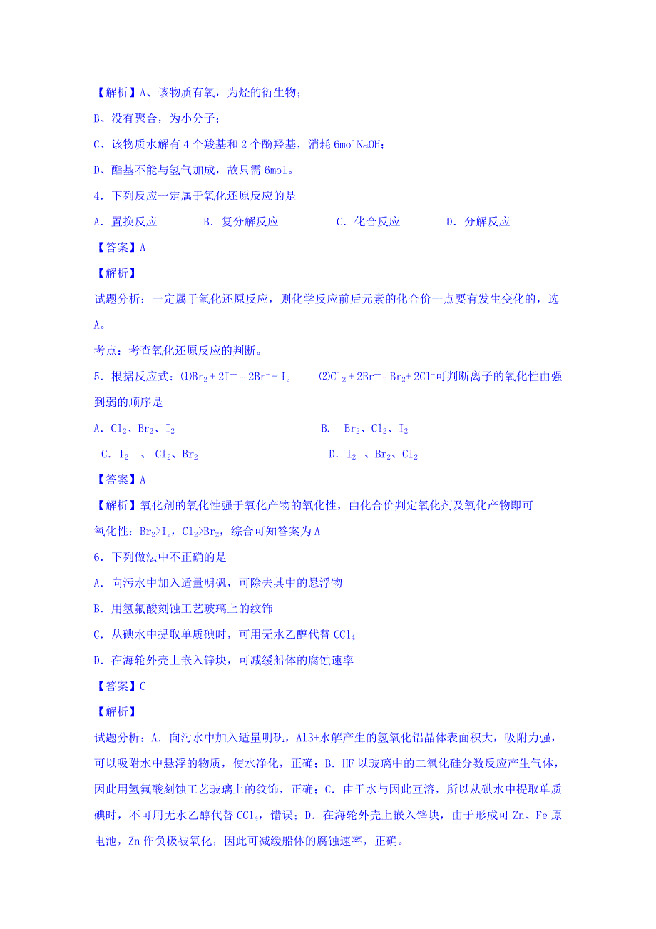 山东省日照市两城中学2015-2016学年高二下期6月月考化学试卷 WORD版含解析.doc_第2页