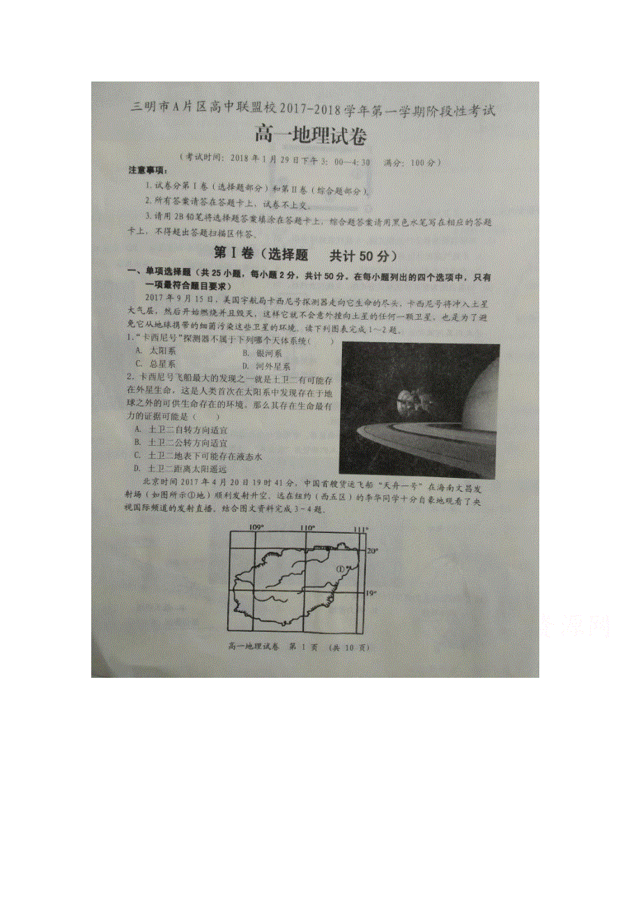 《发布》福建省三明市A片区高中联盟校2017-2018学年高一上学期期末考试 地理 扫描版含答案.doc_第1页