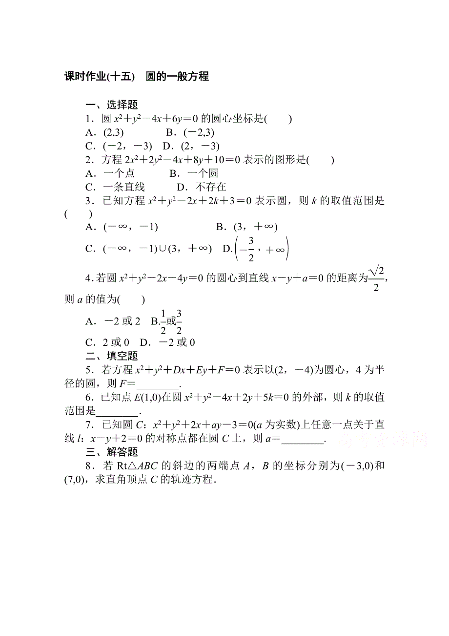 2020-2021学年数学新教材人教B版选择性必修第一册课时作业：2-3-2　圆的一般方程 WORD版含解析.doc_第1页