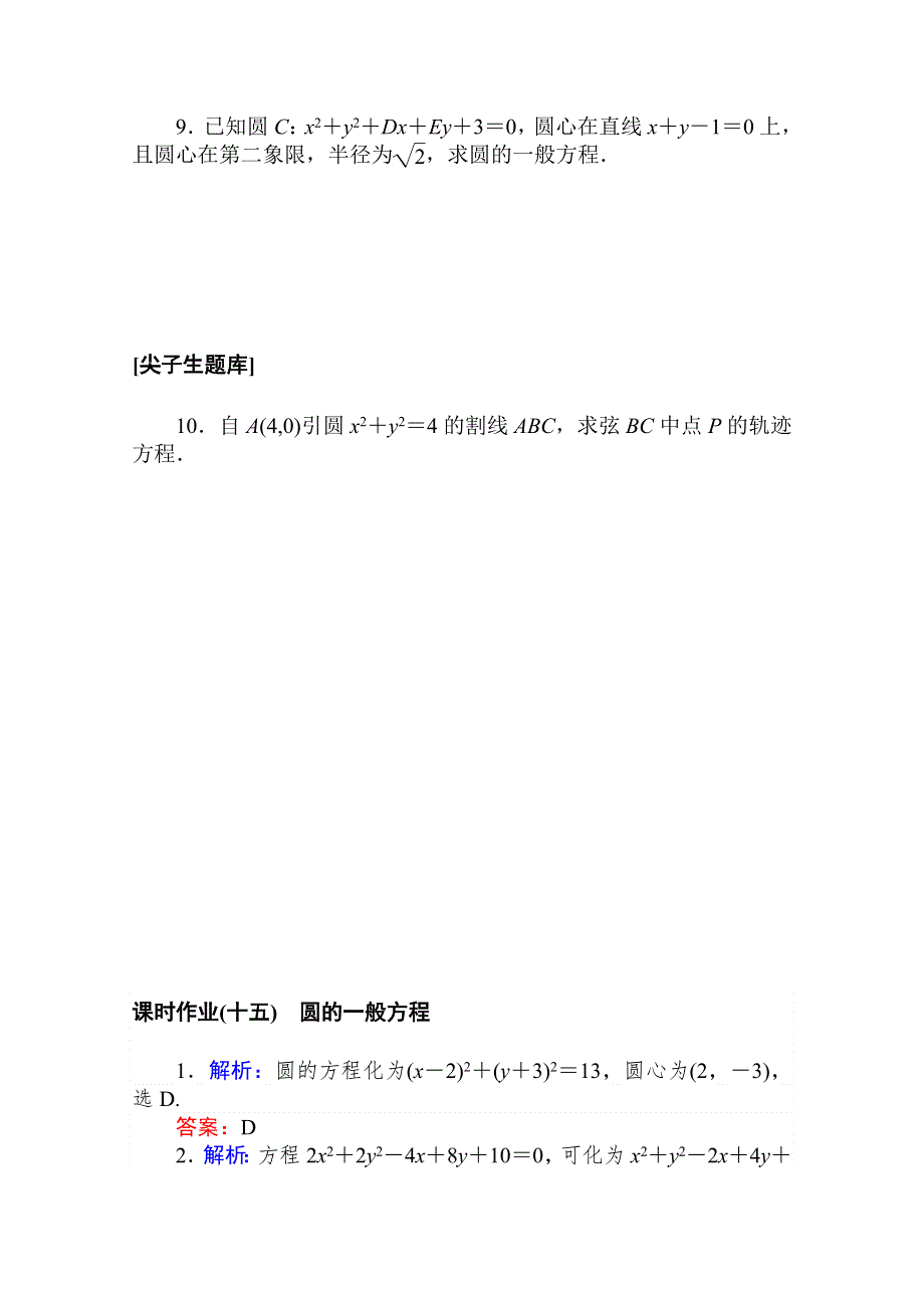 2020-2021学年数学新教材人教B版选择性必修第一册课时作业：2-3-2　圆的一般方程 WORD版含解析.doc_第2页