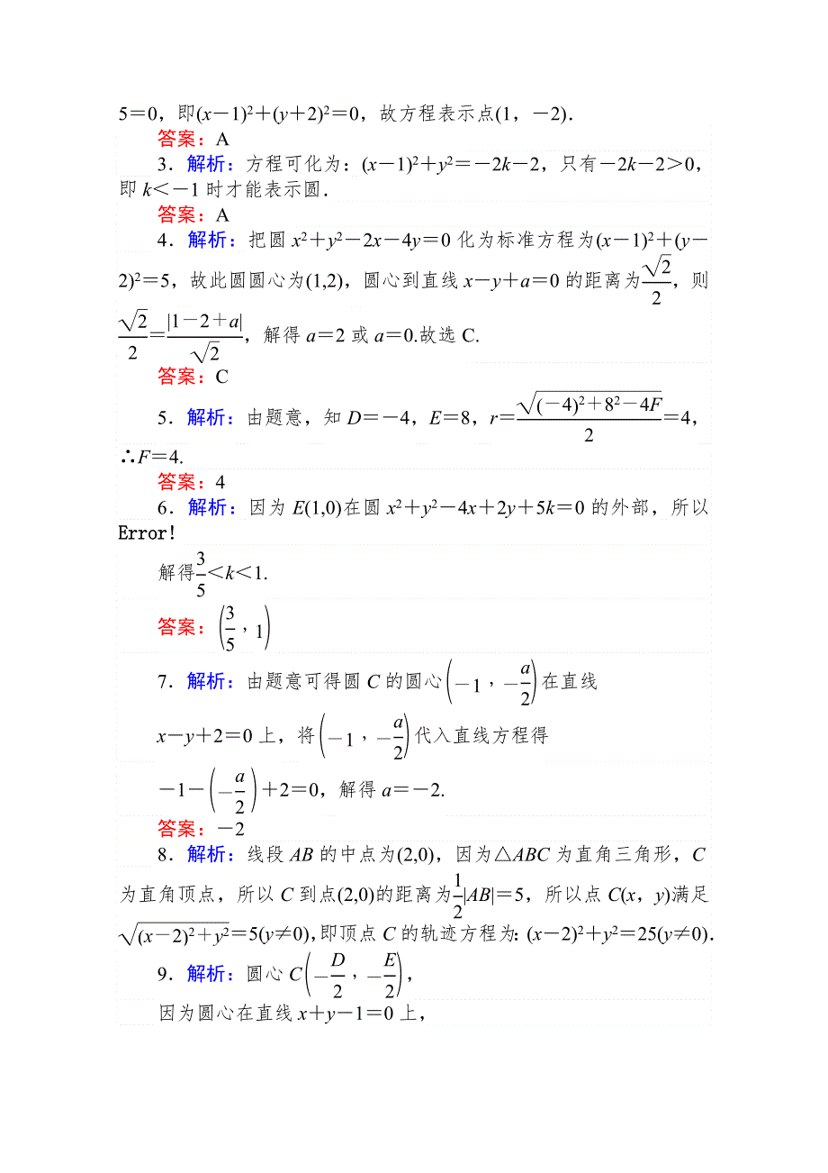 2020-2021学年数学新教材人教B版选择性必修第一册课时作业：2-3-2　圆的一般方程 WORD版含解析.doc_第3页