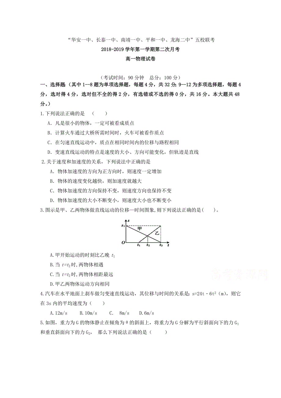 《发布》福建省“华安一中、长泰一中、南靖一中、平和一中、龙海二中”五校2018-2019学年高一上学期第二次联考试题 物理 WORD版含答案.doc_第1页