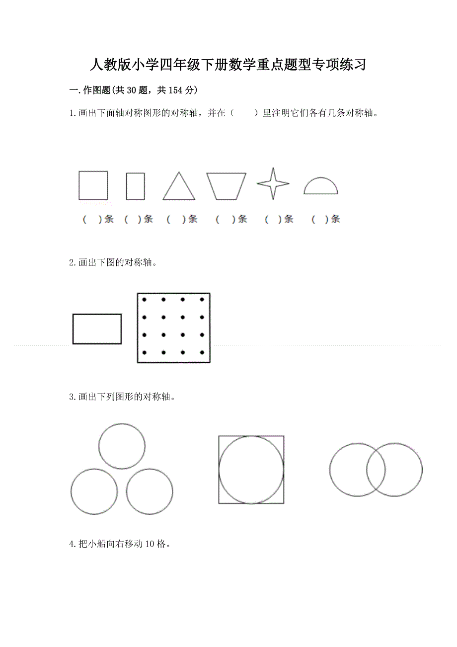 人教版小学四年级下册数学重点题型专项练习附完整答案【名校卷】.docx_第1页