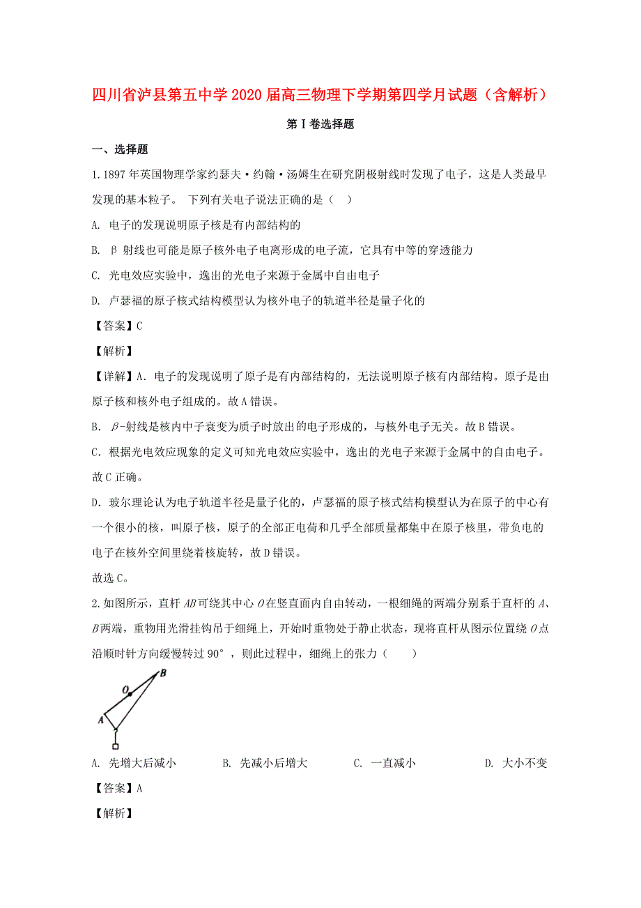 四川省泸县第五中学2020届高三物理下学期第四学月试题（含解析）.doc_第1页