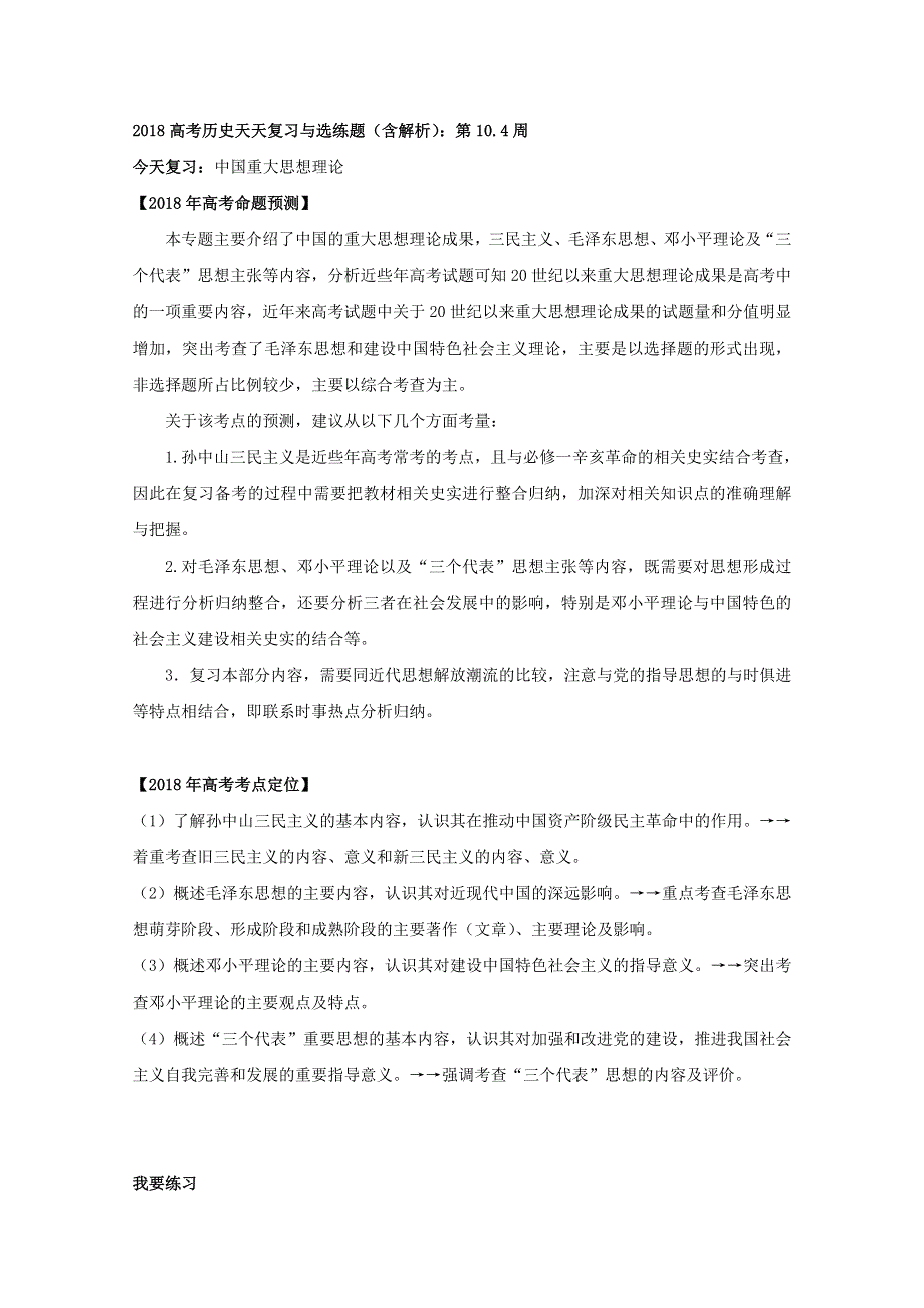 2018高考历史天天复习与选练题（含解析）：第10-4周.doc_第1页