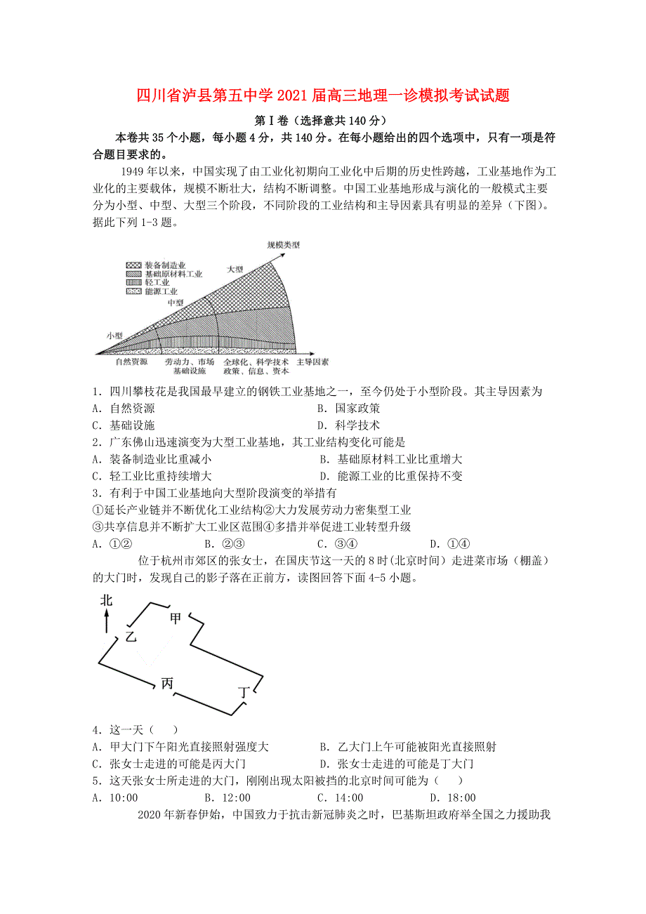 四川省泸县第五中学2021届高三地理一诊模拟考试试题.doc_第1页