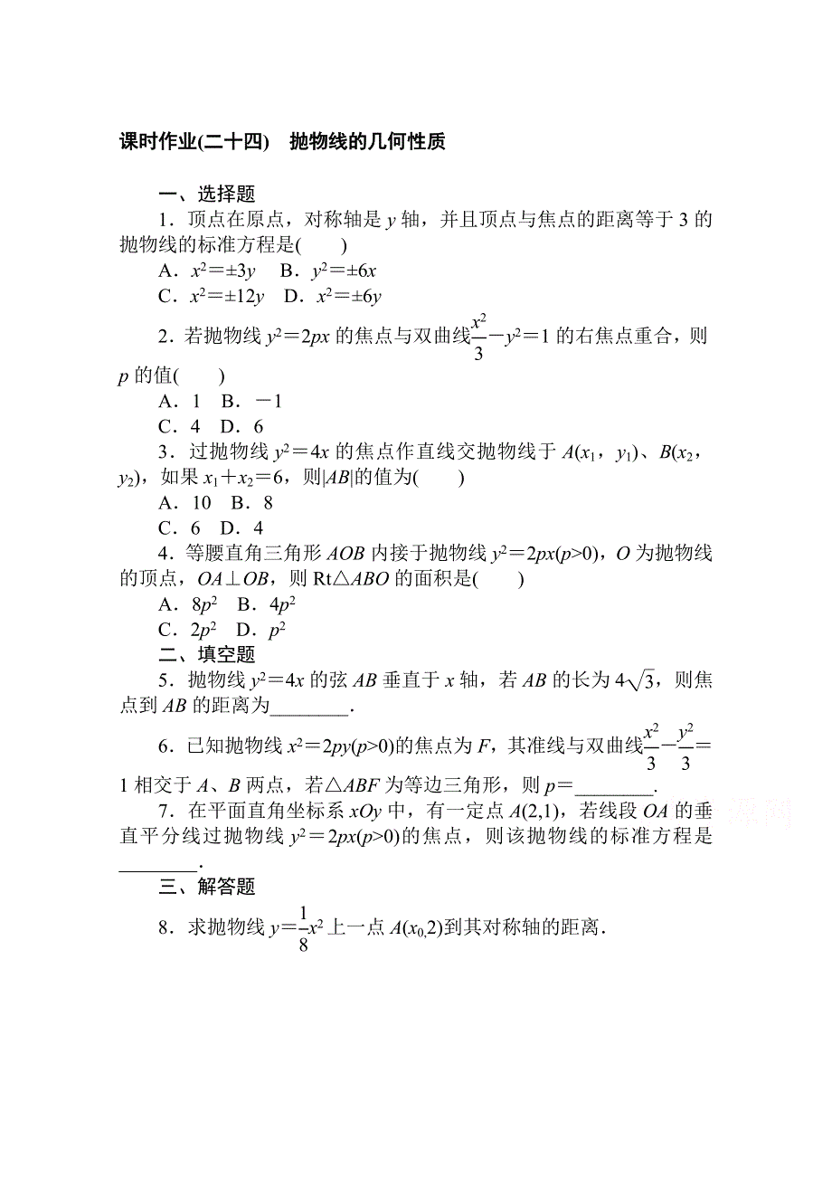 2020-2021学年数学新教材人教B版选择性必修第一册课时作业：2-7-2　抛物线的几何性质 WORD版含解析.doc_第1页