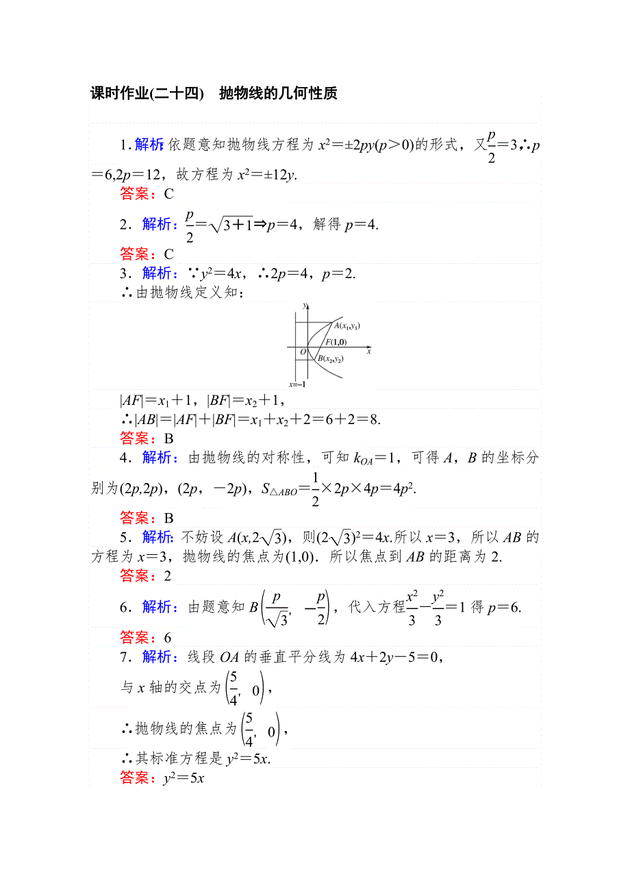 2020-2021学年数学新教材人教B版选择性必修第一册课时作业：2-7-2　抛物线的几何性质 WORD版含解析.doc_第3页