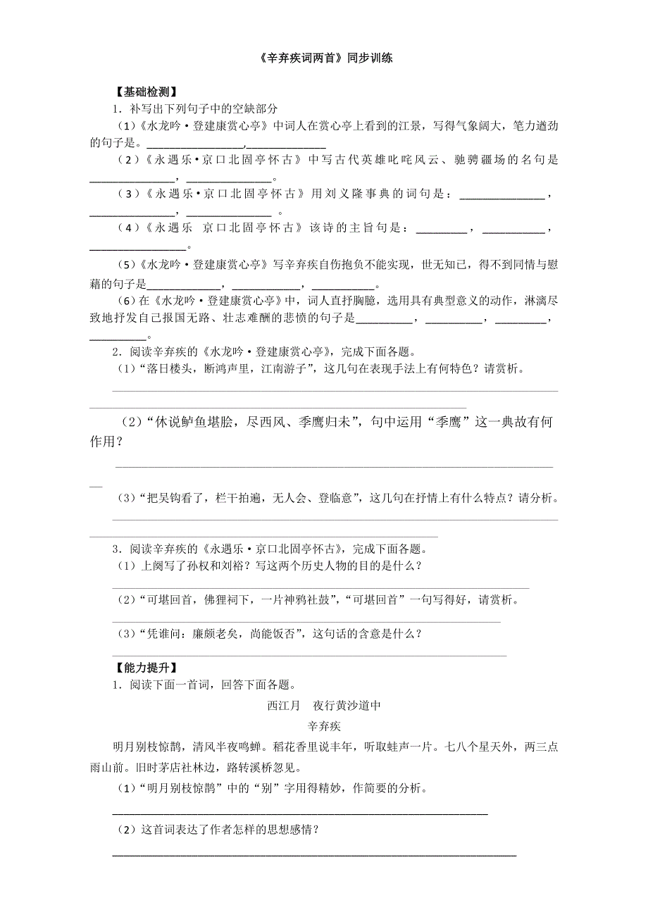 人教版高中语文必修四同步训练：第二单元 第6课《辛弃疾词两首》WORD版含答案.doc_第1页