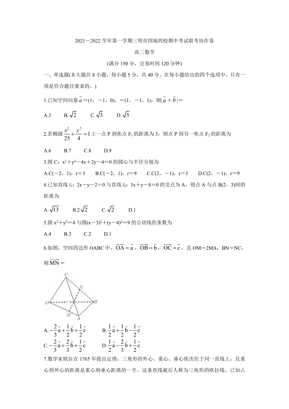 《发布》福建省三明市四地四校2021-2022学年高二上学期期中联考协作卷 数学 WORD版含答案BYCHUN.doc_第1页