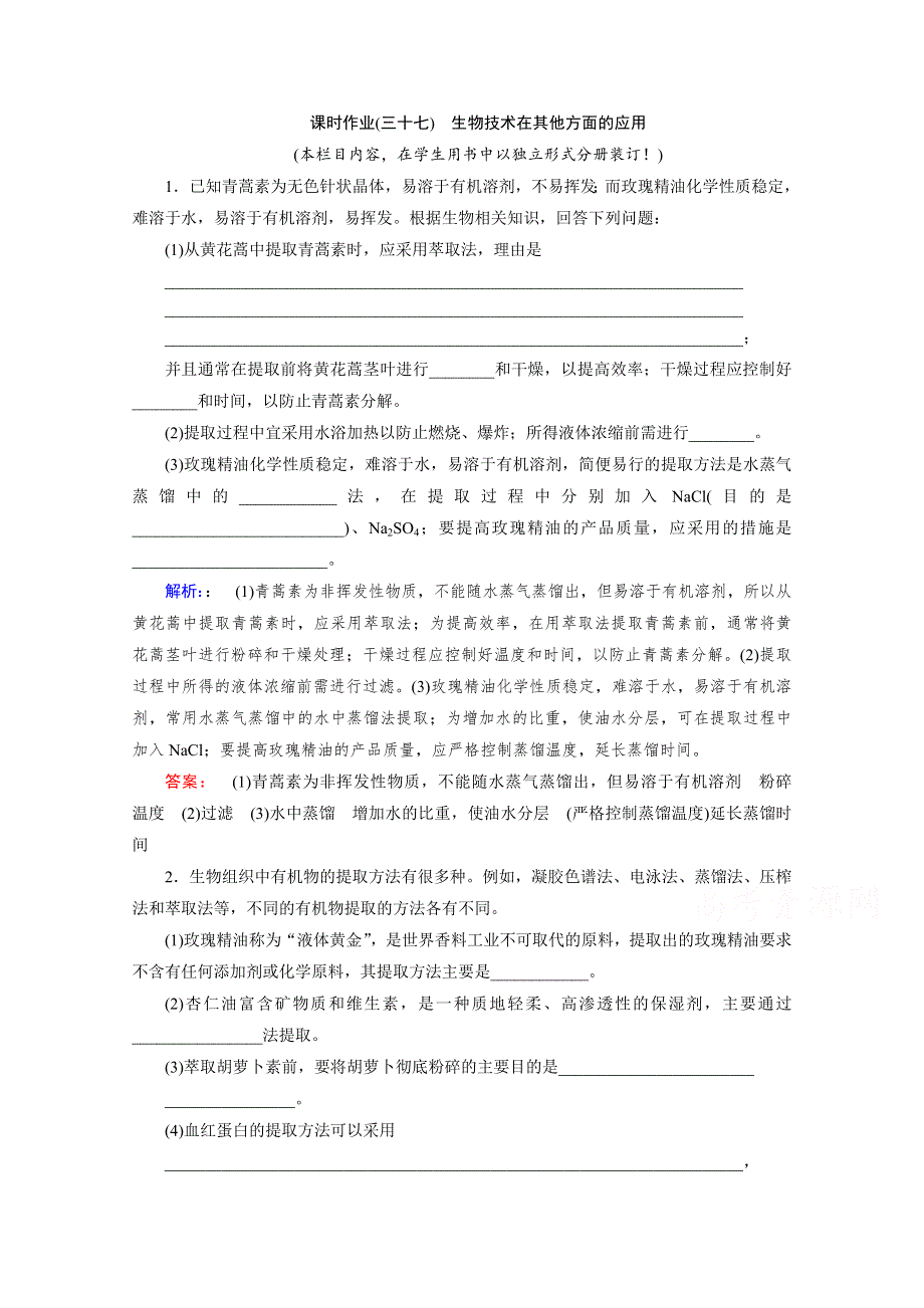 2022届高三生物一轮人教版课时作业（三十七）　生物技术在其他方面的应用 WORD版含解析.doc_第1页