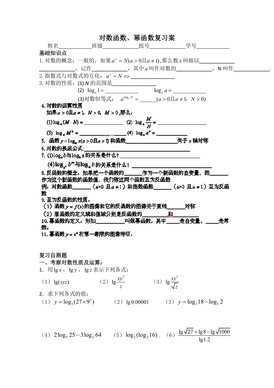 广东省佛山市顺德区罗定邦中学高中数学必修一《2.1基本初等函数2》复习学案.doc_第1页