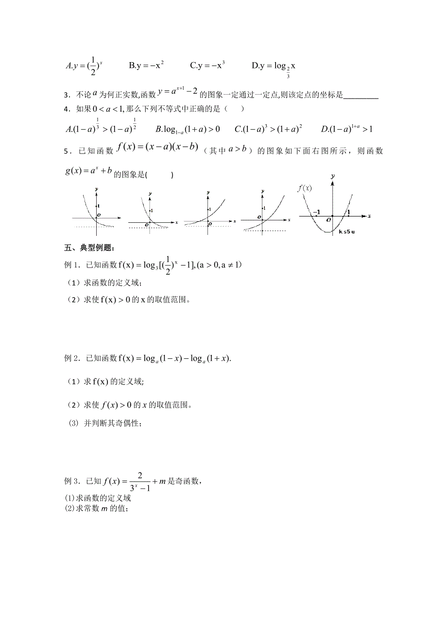 广东省佛山市顺德区罗定邦中学高中数学必修一《基本初等函数》专题练习.doc_第2页