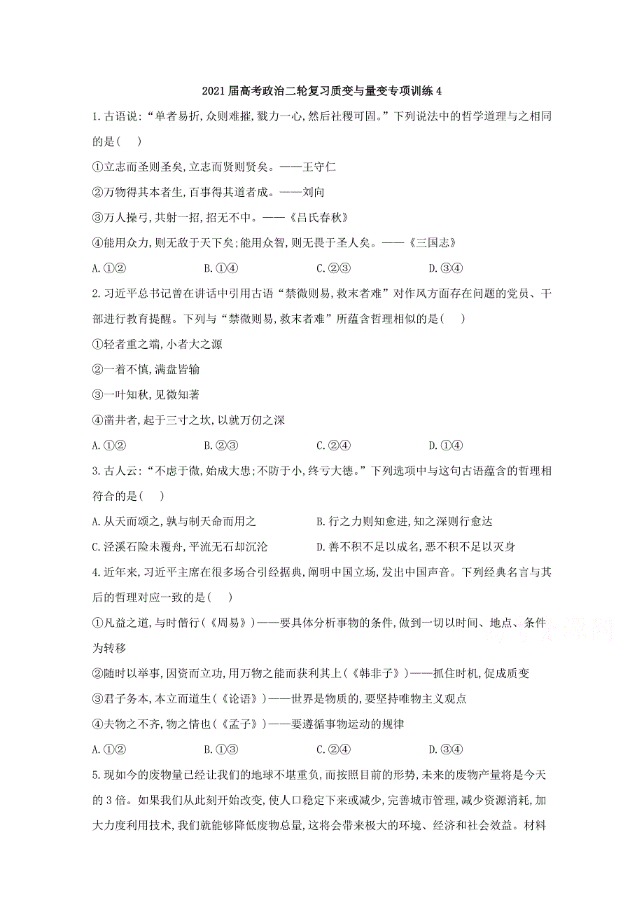 2021届高考政治二轮复习训练：质变与量变专项训练4 WORD版含解析.doc_第1页