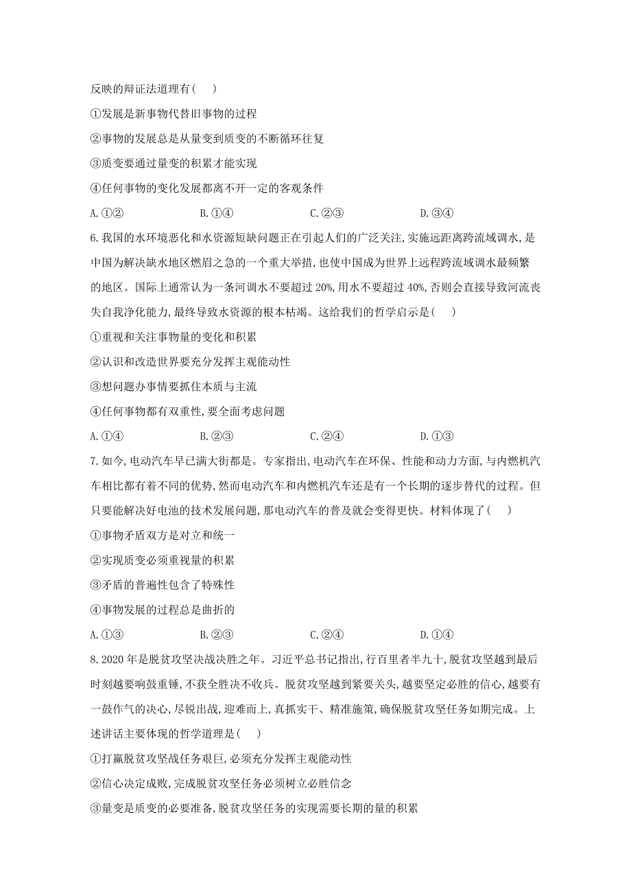 2021届高考政治二轮复习训练：质变与量变专项训练4 WORD版含解析.doc_第2页