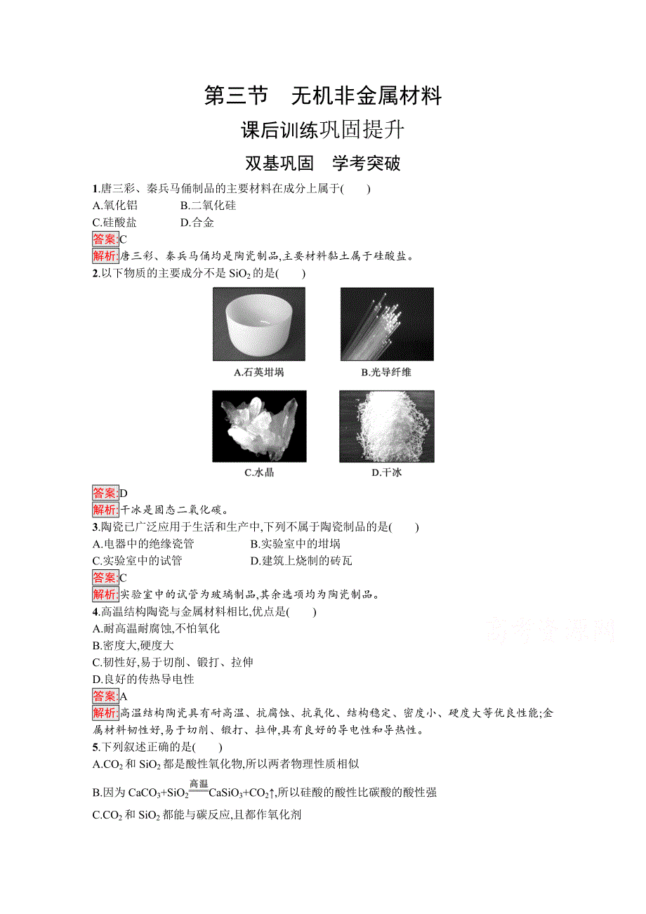 新教材2020-2021学年高中化学人教版必修第二册同步练习：第5章 第3节　无机非金属材料 WORD版含解析.docx_第1页