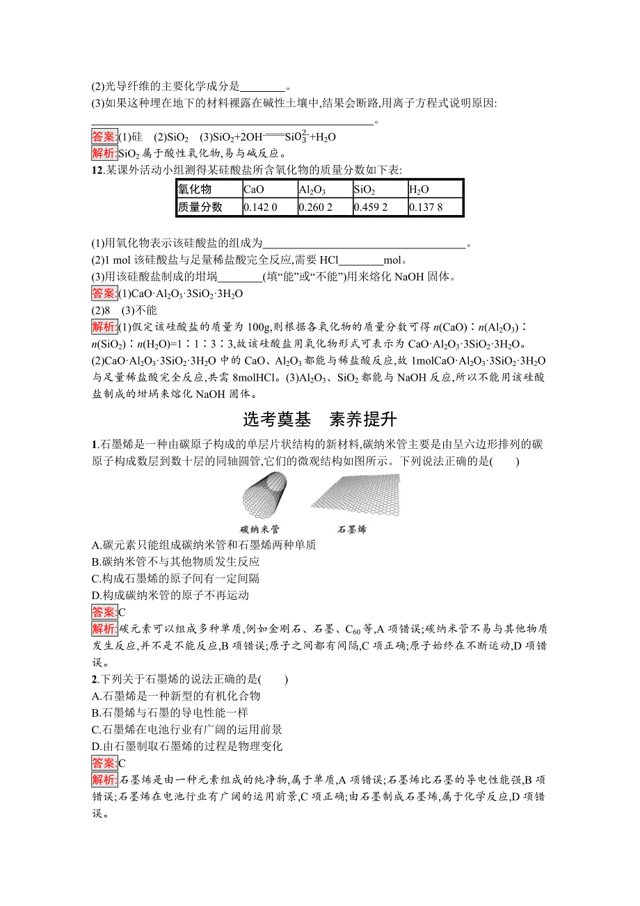 新教材2020-2021学年高中化学人教版必修第二册同步练习：第5章 第3节　无机非金属材料 WORD版含解析.docx_第3页