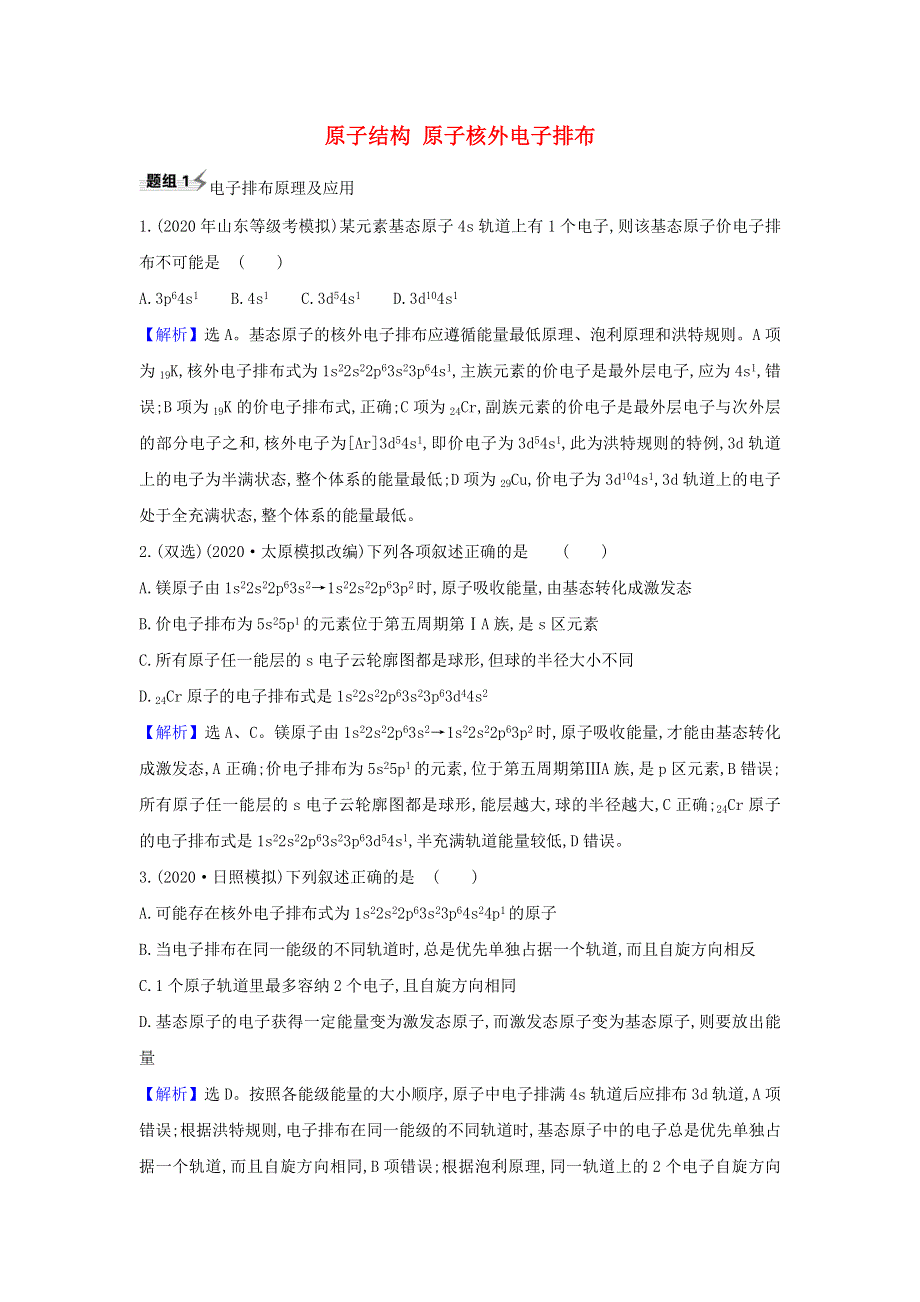 2022高考化学一轮复习 题组训练5.1 原子结构原子核外电子排布2（含解析）.doc_第1页