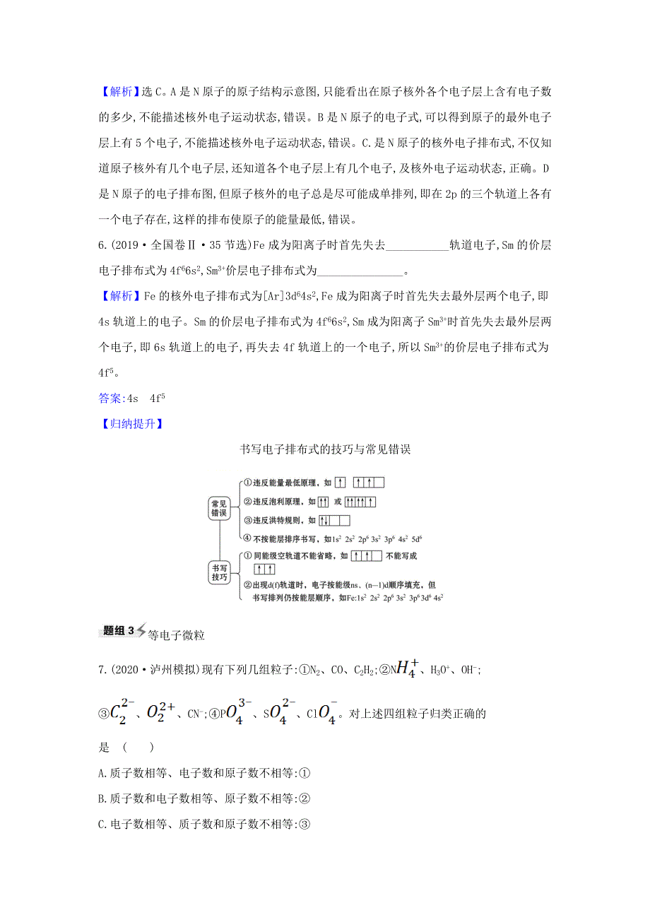 2022高考化学一轮复习 题组训练5.1 原子结构原子核外电子排布2（含解析）.doc_第3页