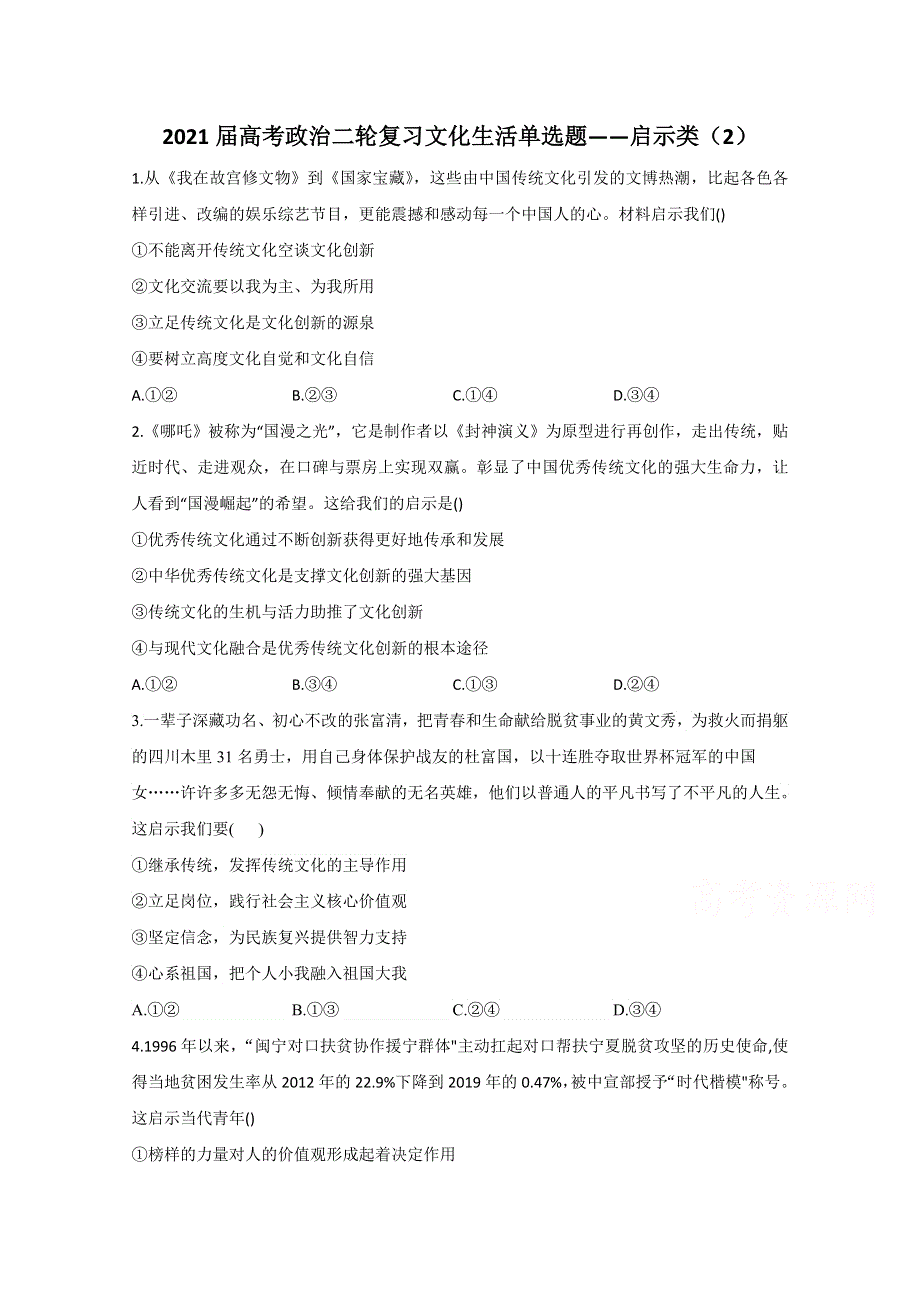 2021届高考政治二轮复习训练：文化生活单选题——启示类（2） WORD版含解析.doc_第1页