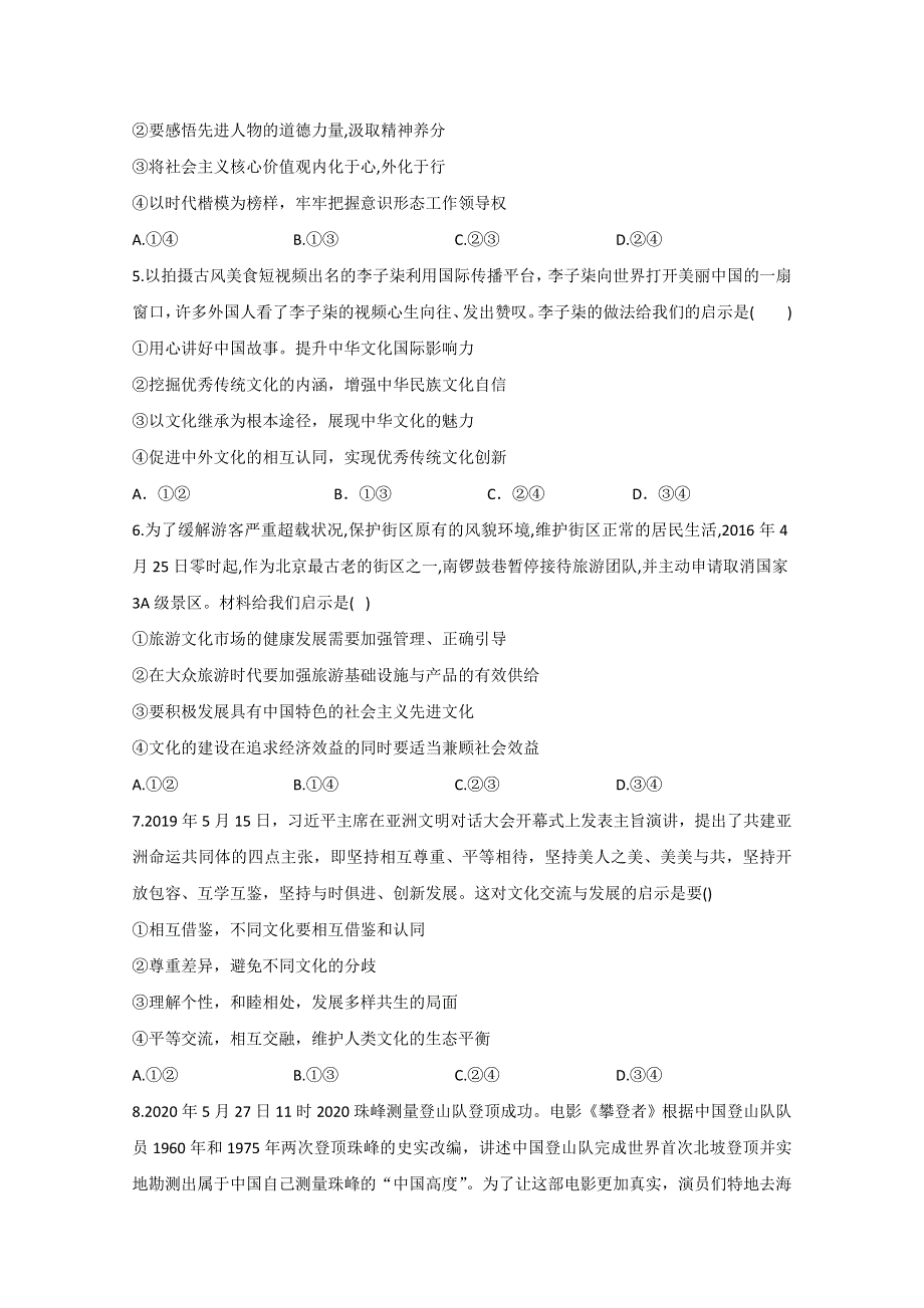 2021届高考政治二轮复习训练：文化生活单选题——启示类（2） WORD版含解析.doc_第2页